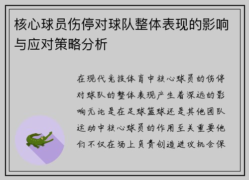 核心球员伤停对球队整体表现的影响与应对策略分析