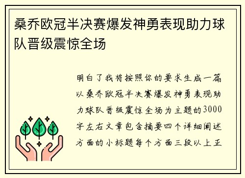 桑乔欧冠半决赛爆发神勇表现助力球队晋级震惊全场