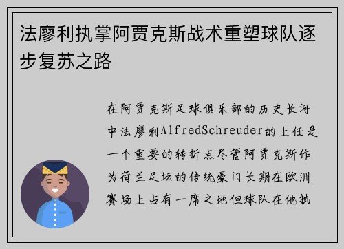 法廖利执掌阿贾克斯战术重塑球队逐步复苏之路