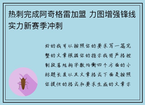 热刺完成阿奇格雷加盟 力图增强锋线实力新赛季冲刺