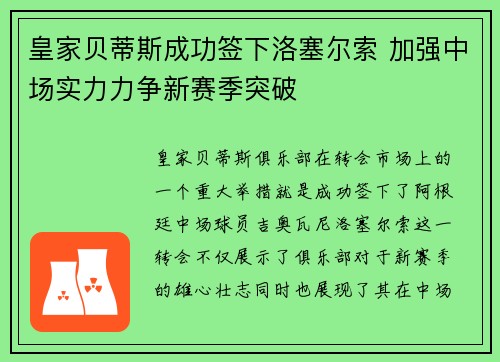 皇家贝蒂斯成功签下洛塞尔索 加强中场实力力争新赛季突破