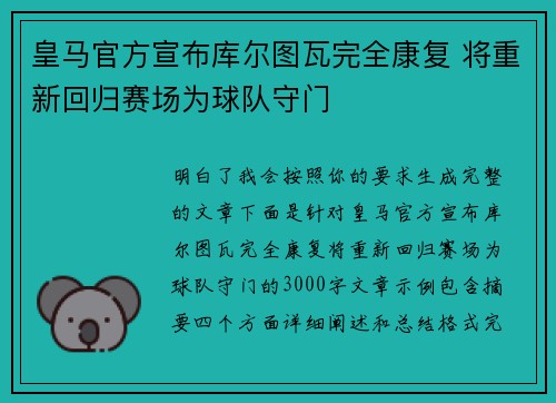 皇马官方宣布库尔图瓦完全康复 将重新回归赛场为球队守门