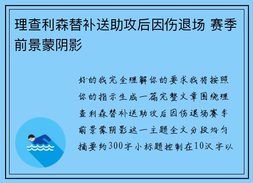 理查利森替补送助攻后因伤退场 赛季前景蒙阴影