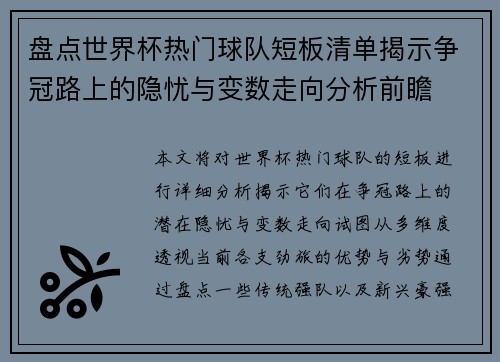 盘点世界杯热门球队短板清单揭示争冠路上的隐忧与变数走向分析前瞻