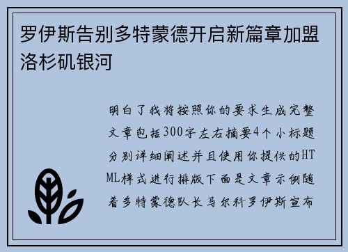 罗伊斯告别多特蒙德开启新篇章加盟洛杉矶银河