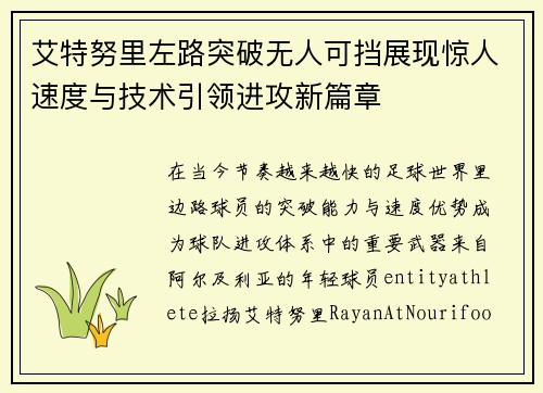 艾特努里左路突破无人可挡展现惊人速度与技术引领进攻新篇章