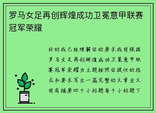 罗马女足再创辉煌成功卫冕意甲联赛冠军荣耀