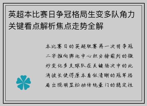 英超本比赛日争冠格局生变多队角力关键看点解析焦点走势全解