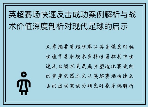 英超赛场快速反击成功案例解析与战术价值深度剖析对现代足球的启示