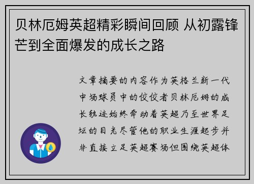 贝林厄姆英超精彩瞬间回顾 从初露锋芒到全面爆发的成长之路