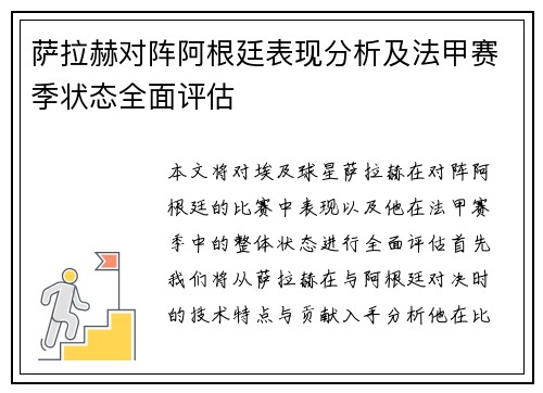 萨拉赫对阵阿根廷表现分析及法甲赛季状态全面评估