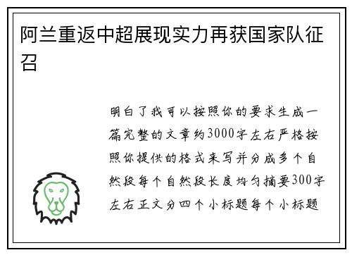 阿兰重返中超展现实力再获国家队征召