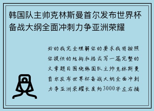 韩国队主帅克林斯曼首尔发布世界杯备战大纲全面冲刺力争亚洲荣耀