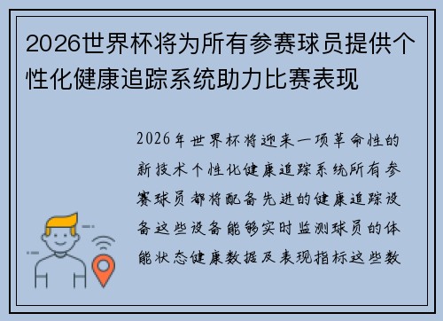 2026世界杯将为所有参赛球员提供个性化健康追踪系统助力比赛表现