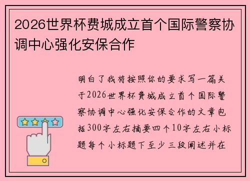 2026世界杯费城成立首个国际警察协调中心强化安保合作