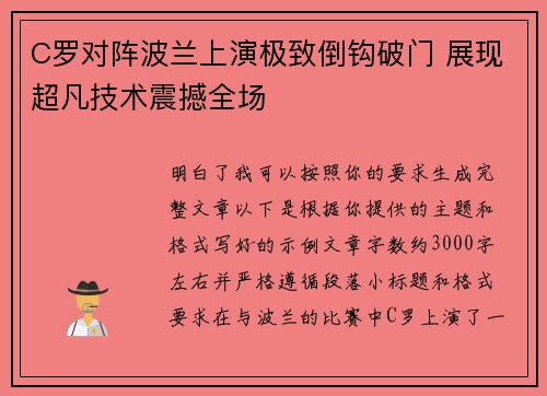 C罗对阵波兰上演极致倒钩破门 展现超凡技术震撼全场