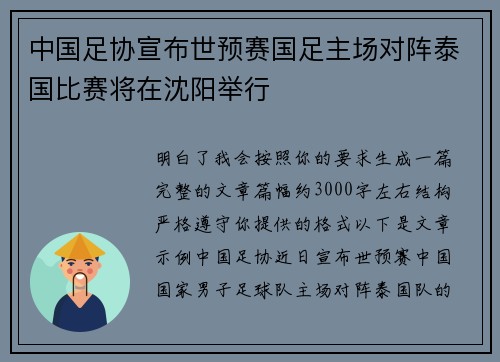 中国足协宣布世预赛国足主场对阵泰国比赛将在沈阳举行