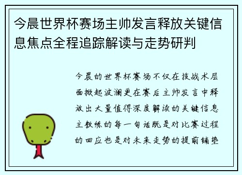 今晨世界杯赛场主帅发言释放关键信息焦点全程追踪解读与走势研判