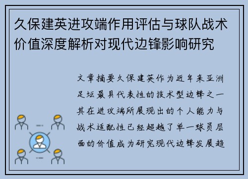 久保建英进攻端作用评估与球队战术价值深度解析对现代边锋影响研究