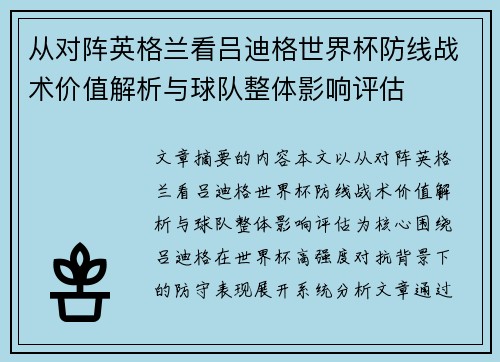 从对阵英格兰看吕迪格世界杯防线战术价值解析与球队整体影响评估