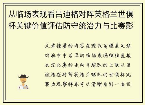 从临场表现看吕迪格对阵英格兰世俱杯关键价值评估防守统治力与比赛影响力