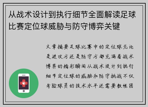 从战术设计到执行细节全面解读足球比赛定位球威胁与防守博弈关键
