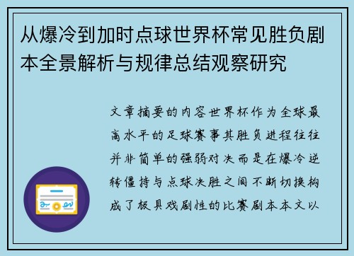 从爆冷到加时点球世界杯常见胜负剧本全景解析与规律总结观察研究