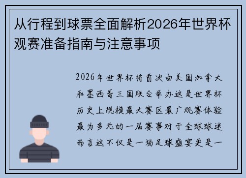 从行程到球票全面解析2026年世界杯观赛准备指南与注意事项