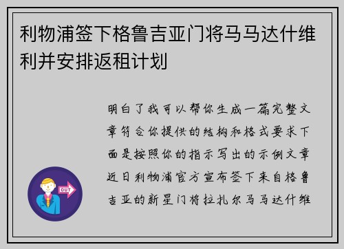 利物浦签下格鲁吉亚门将马马达什维利并安排返租计划