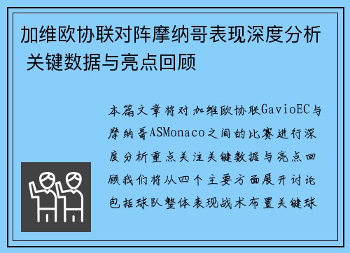 加维欧协联对阵摩纳哥表现深度分析 关键数据与亮点回顾