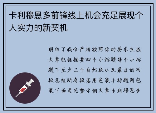 卡利穆恩多前锋线上机会充足展现个人实力的新契机