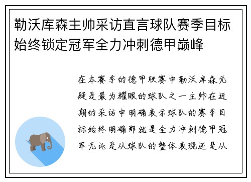 勒沃库森主帅采访直言球队赛季目标始终锁定冠军全力冲刺德甲巅峰