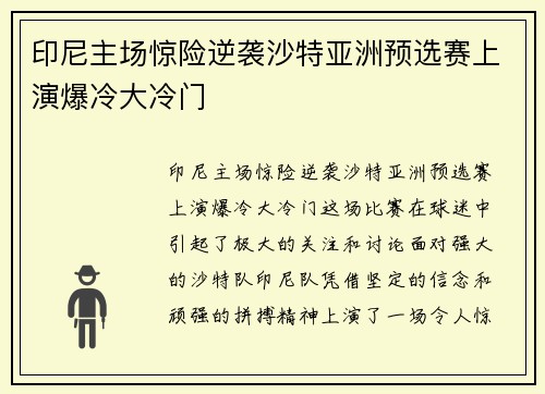 印尼主场惊险逆袭沙特亚洲预选赛上演爆冷大冷门