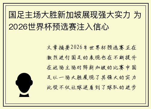 国足主场大胜新加坡展现强大实力 为2026世界杯预选赛注入信心