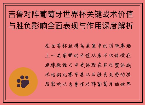 吉鲁对阵葡萄牙世界杯关键战术价值与胜负影响全面表现与作用深度解析