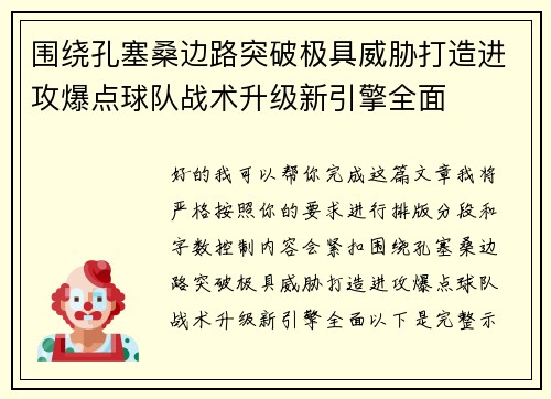 围绕孔塞桑边路突破极具威胁打造进攻爆点球队战术升级新引擎全面