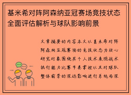 基米希对阵阿森纳亚冠赛场竞技状态全面评估解析与球队影响前景