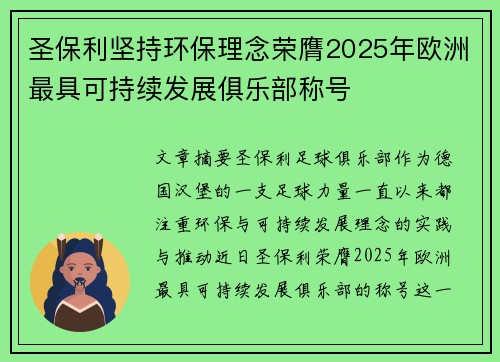 圣保利坚持环保理念荣膺2025年欧洲最具可持续发展俱乐部称号