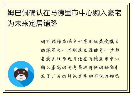姆巴佩确认在马德里市中心购入豪宅为未来定居铺路 姆巴佩确认在马德里市中心购入豪宅为未来定居铺路
