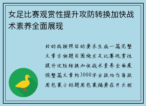 女足比赛观赏性提升攻防转换加快战术素养全面展现 女足比赛观赏性提升攻防转换加快战术素养全面展现