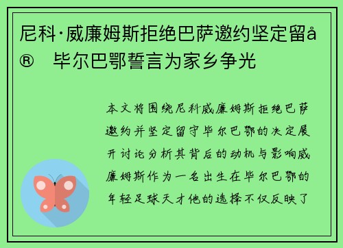 尼科·威廉姆斯拒绝巴萨邀约坚定留守毕尔巴鄂誓言为家乡争光 尼科·威廉姆斯拒绝巴萨邀约坚定留守毕尔巴鄂誓言为家乡争光