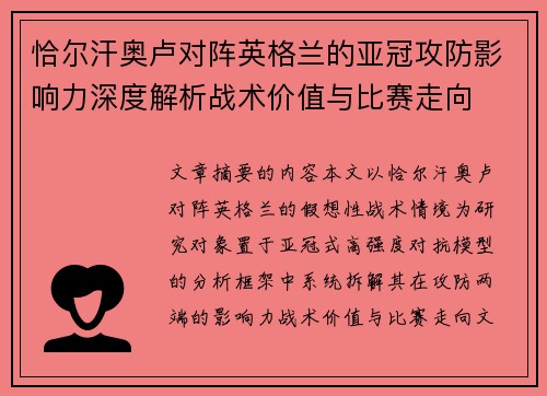 恰尔汗奥卢对阵英格兰的亚冠攻防影响力深度解析战术价值与比赛走向