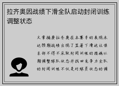 拉齐奥因战绩下滑全队启动封闭训练调整状态