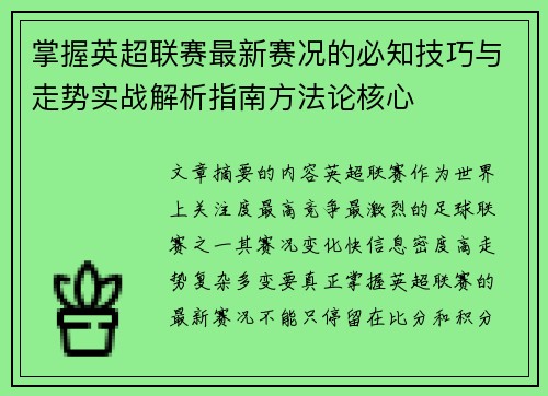 掌握英超联赛最新赛况的必知技巧与走势实战解析指南方法论核心