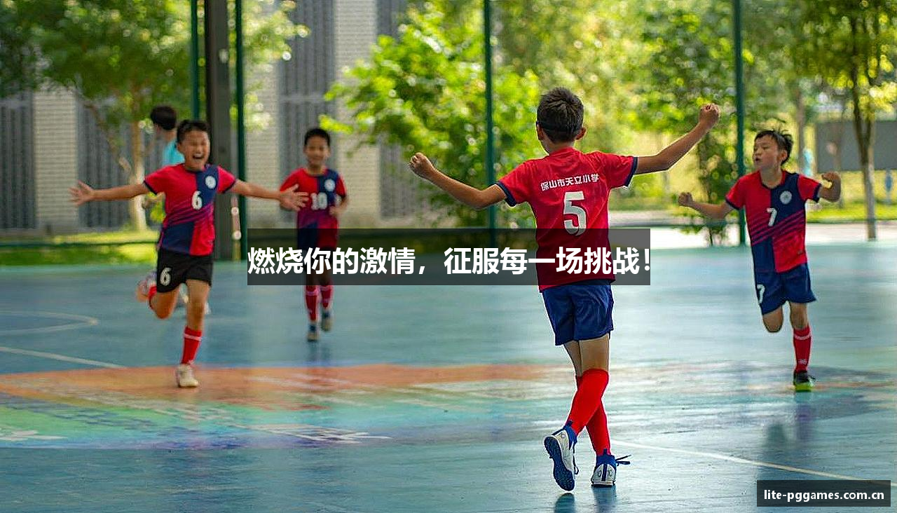 燃烧你的激情，征服每一场挑战！